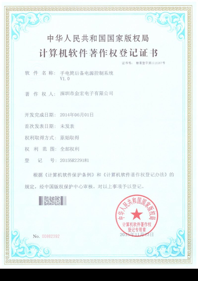 1564564263253453.jpg 手電筒后備電源控制系統(tǒng)計算機軟件著作權(quán)登記證書