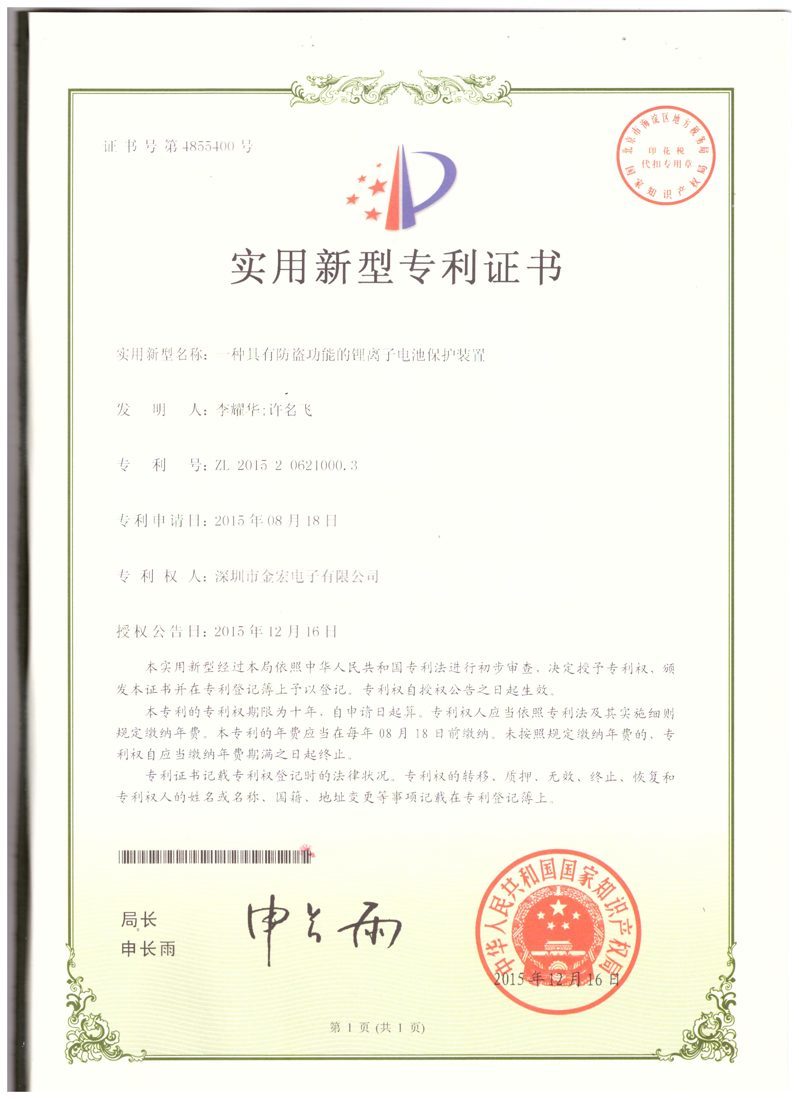 具有防盜功能的鋰離子電池保護(hù)裝置實用新型專利證書