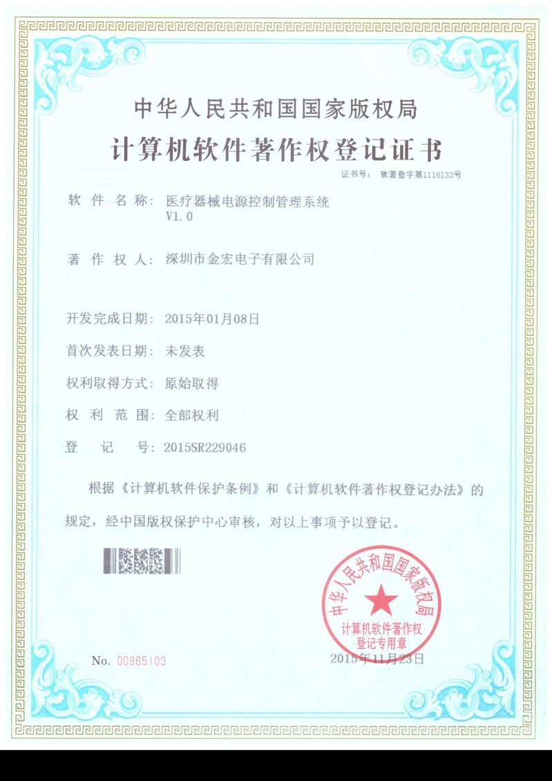 1564564531305444.jpg 醫(yī)療器械電源控制管理系統(tǒng)計算機軟件著作權登記證書