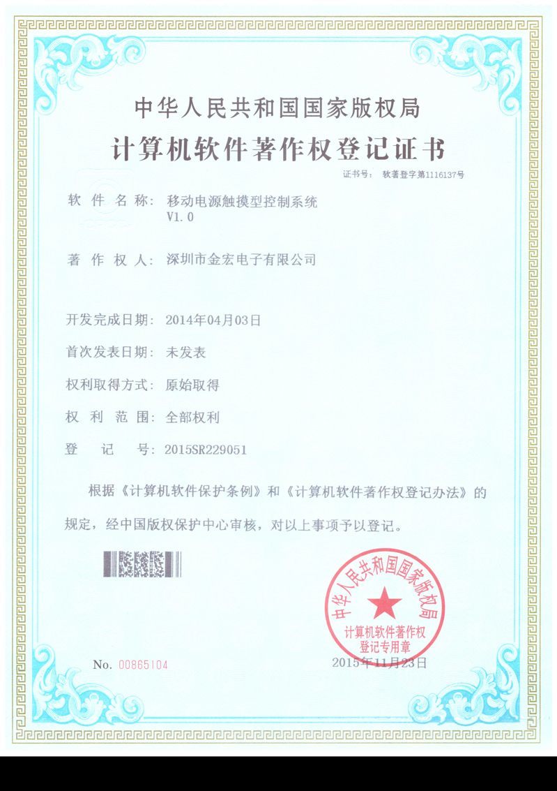 移動電源觸摸型控制系統(tǒng)計算機(jī)軟件著作權(quán)登記證書