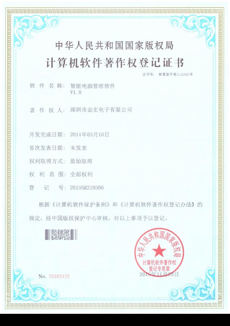 1564564661118497.jpg 智能電源管理軟件計(jì)算機(jī)軟件著作權(quán)登記證書(shū)